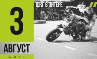 ЭТАП ЧЕМПИОНАТА ШКГ В ПИТЕРЕ